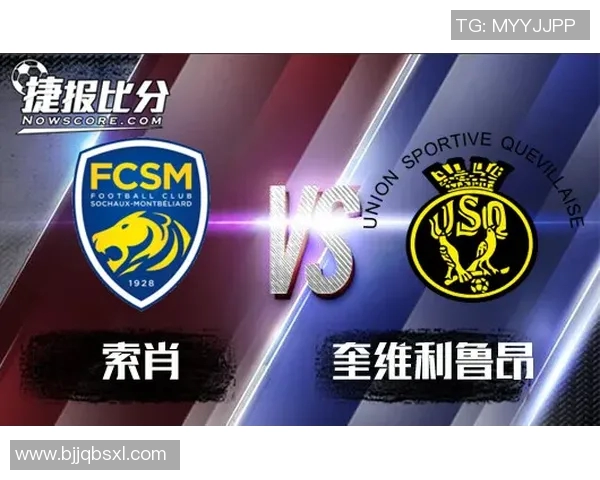 奎维利与索肖的激烈对决揭示法乙联赛新动态与球队实力对比