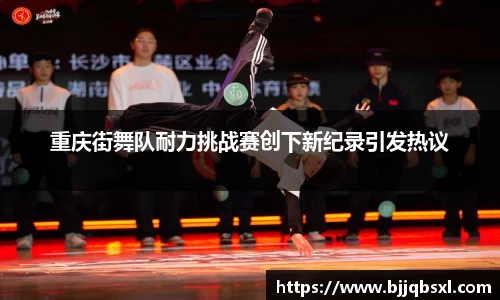 重庆街舞队耐力挑战赛创下新纪录引发热议