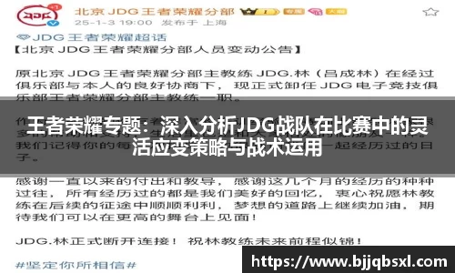 王者荣耀专题：深入分析JDG战队在比赛中的灵活应变策略与战术运用