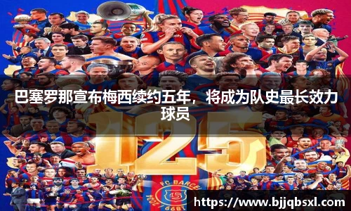 巴塞罗那宣布梅西续约五年，将成为队史最长效力球员