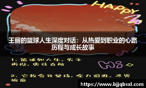 王丽的篮球人生深度对话：从热爱到职业的心路历程与成长故事