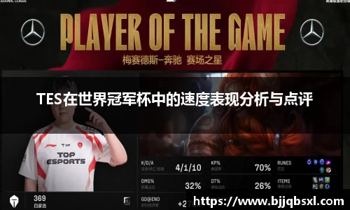 TES在世界冠军杯中的速度表现分析与点评