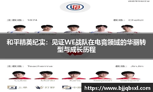和平精英纪实：见证WE战队在电竞领域的华丽转型与成长历程