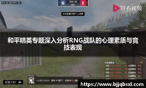 和平精英专题深入分析RNG战队的心理素质与竞技表现