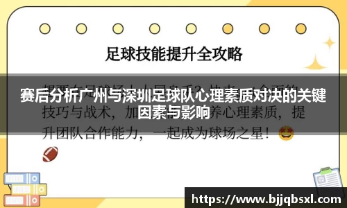 赛后分析广州与深圳足球队心理素质对决的关键因素与影响