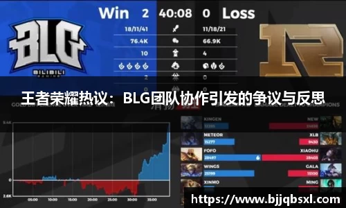 王者荣耀热议：BLG团队协作引发的争议与反思