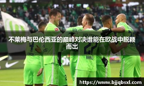 不莱梅与巴伦西亚的巅峰对决谁能在欧战中脱颖而出