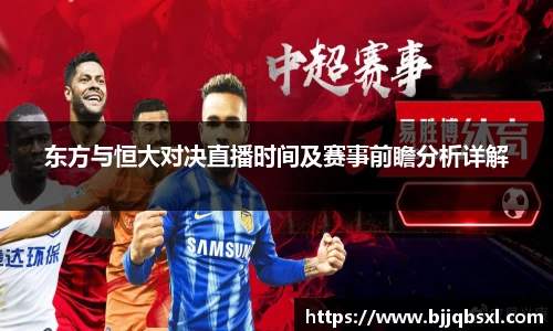 东方与恒大对决直播时间及赛事前瞻分析详解