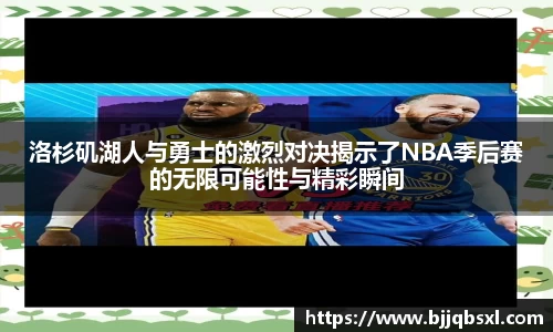 洛杉矶湖人与勇士的激烈对决揭示了NBA季后赛的无限可能性与精彩瞬间