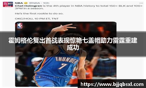 霍姆格伦复出首战表现惊艳七盖帽助力雷霆重建成功