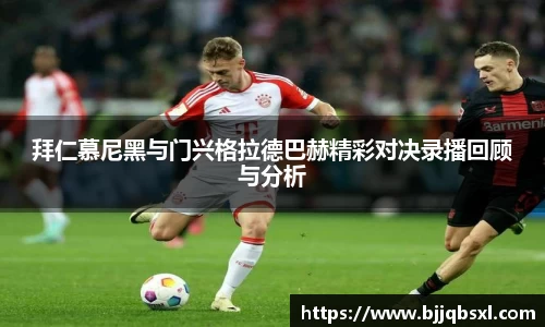 拜仁慕尼黑与门兴格拉德巴赫精彩对决录播回顾与分析