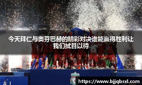 今天拜仁与奥芬巴赫的精彩对决谁能赢得胜利让我们拭目以待