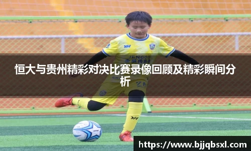 恒大与贵州精彩对决比赛录像回顾及精彩瞬间分析