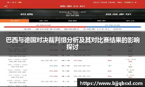 巴西与德国对决裁判组分析及其对比赛结果的影响探讨