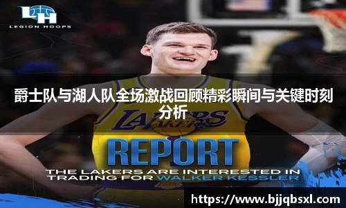 爵士队与湖人队全场激战回顾精彩瞬间与关键时刻分析
