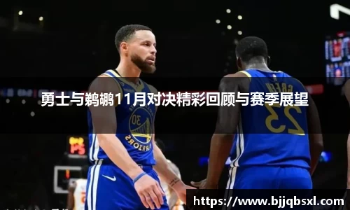 勇士与鹈鹕11月对决精彩回顾与赛季展望