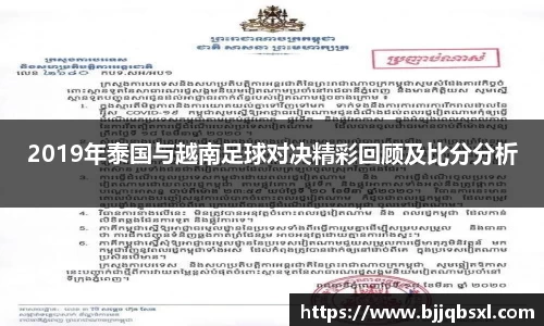2019年泰国与越南足球对决精彩回顾及比分分析