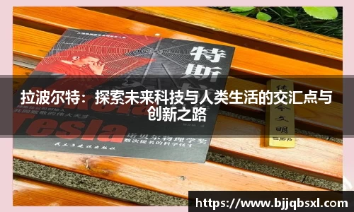 拉波尔特：探索未来科技与人类生活的交汇点与创新之路