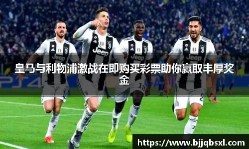 皇马与利物浦激战在即购买彩票助你赢取丰厚奖金