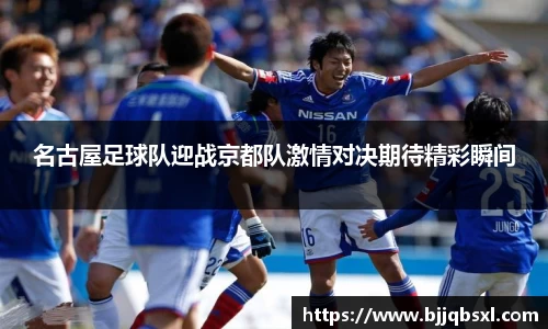 名古屋足球队迎战京都队激情对决期待精彩瞬间