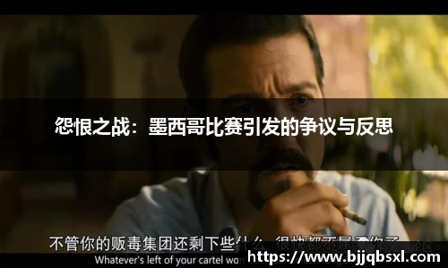 怨恨之战：墨西哥比赛引发的争议与反思
