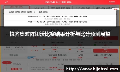 拉齐奥对阵切沃比赛结果分析与比分预测展望