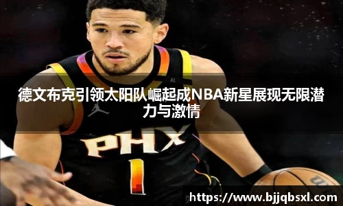 德文布克引领太阳队崛起成NBA新星展现无限潜力与激情