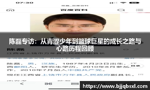 陈磊专访：从青涩少年到篮球巨星的成长之路与心路历程回顾