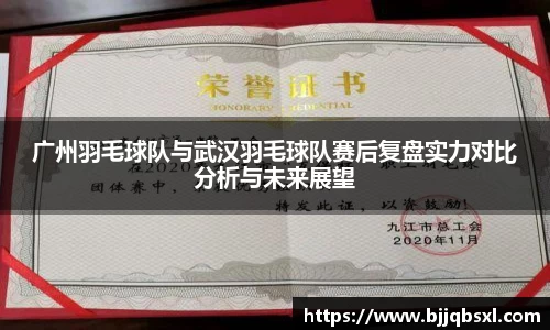 广州羽毛球队与武汉羽毛球队赛后复盘实力对比分析与未来展望