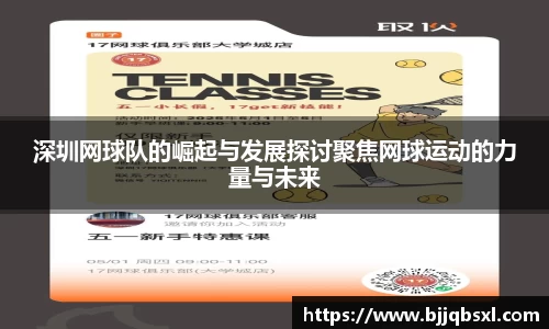 深圳网球队的崛起与发展探讨聚焦网球运动的力量与未来