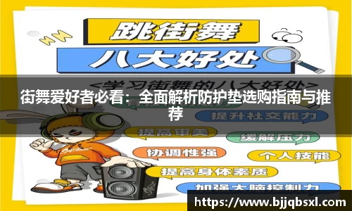 街舞爱好者必看：全面解析防护垫选购指南与推荐