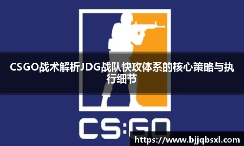 CSGO战术解析JDG战队快攻体系的核心策略与执行细节