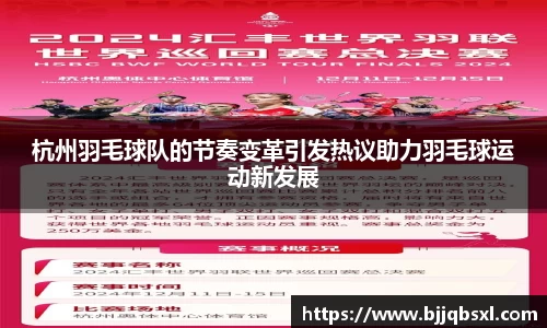 杭州羽毛球队的节奏变革引发热议助力羽毛球运动新发展