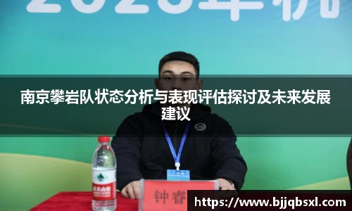 南京攀岩队状态分析与表现评估探讨及未来发展建议