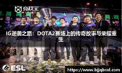 IG逆袭之路：DOTA2赛场上的传奇故事与荣耀重生