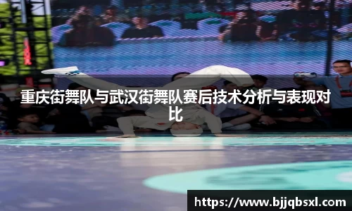 重庆街舞队与武汉街舞队赛后技术分析与表现对比