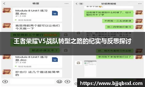 王者荣耀V5战队转型之路的纪实与反思探讨