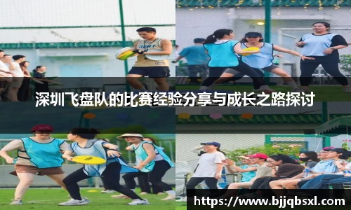 深圳飞盘队的比赛经验分享与成长之路探讨
