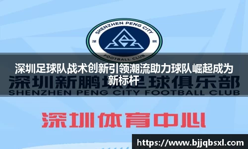 深圳足球队战术创新引领潮流助力球队崛起成为新标杆