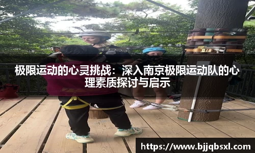 极限运动的心灵挑战：深入南京极限运动队的心理素质探讨与启示