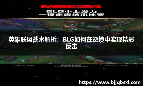 英雄联盟战术解析：BLG如何在逆境中实现精彩反击