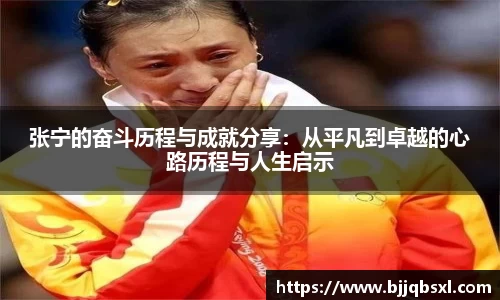 张宁的奋斗历程与成就分享：从平凡到卓越的心路历程与人生启示