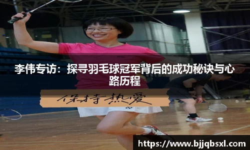 李伟专访：探寻羽毛球冠军背后的成功秘诀与心路历程