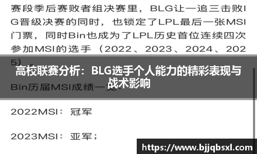 高校联赛分析：BLG选手个人能力的精彩表现与战术影响