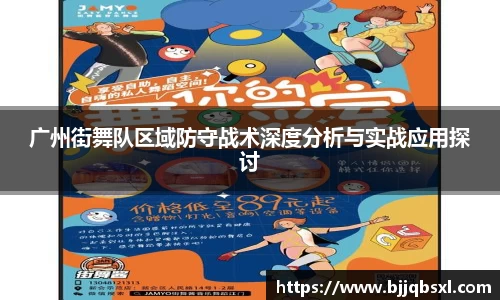 广州街舞队区域防守战术深度分析与实战应用探讨