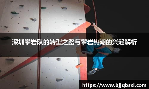 深圳攀岩队的转型之路与攀岩热潮的兴起解析