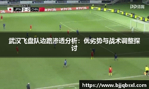 武汉飞盘队边路渗透分析：优劣势与战术调整探讨