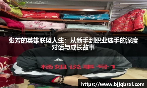 张芳的英雄联盟人生：从新手到职业选手的深度对话与成长故事