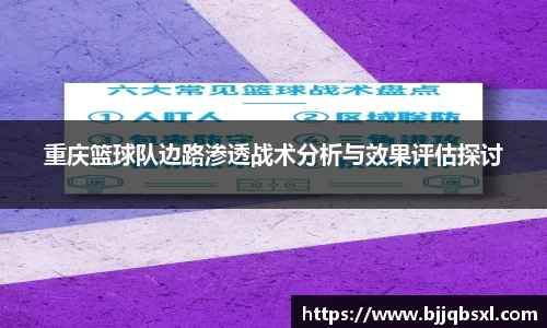 重庆篮球队边路渗透战术分析与效果评估探讨