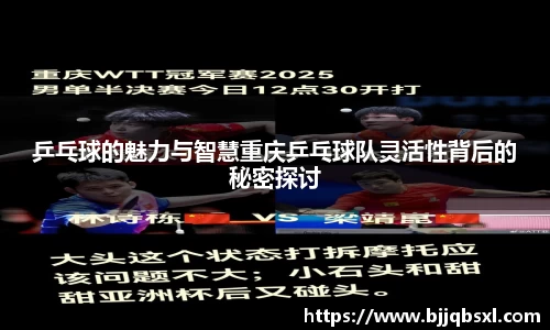 乒乓球的魅力与智慧重庆乒乓球队灵活性背后的秘密探讨